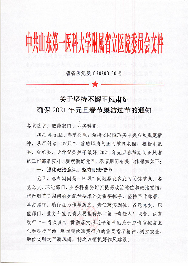 2020-12-31關于堅持不懈正風肅紀確保2021年元旦春節廉潔過節的通知-1.jpg