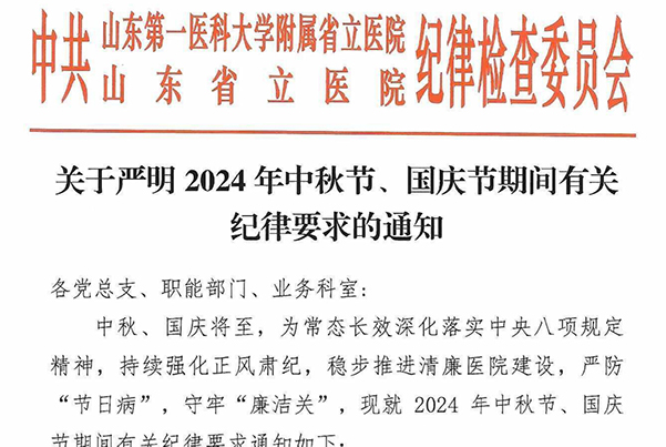 關(guān)于嚴明2024年中秋節(jié)、國慶節(jié)期間有關(guān)紀律要求的通知